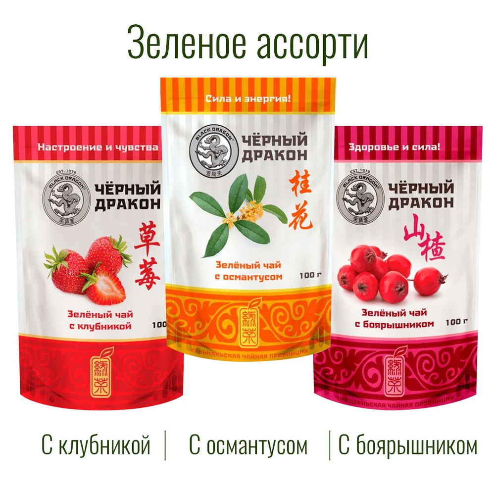 Чай Зелёное Ассорти 300 гр (3 по 100 г): с Боярышником + с Клубникой + с Османтусом / Чёрный Дракон  #1