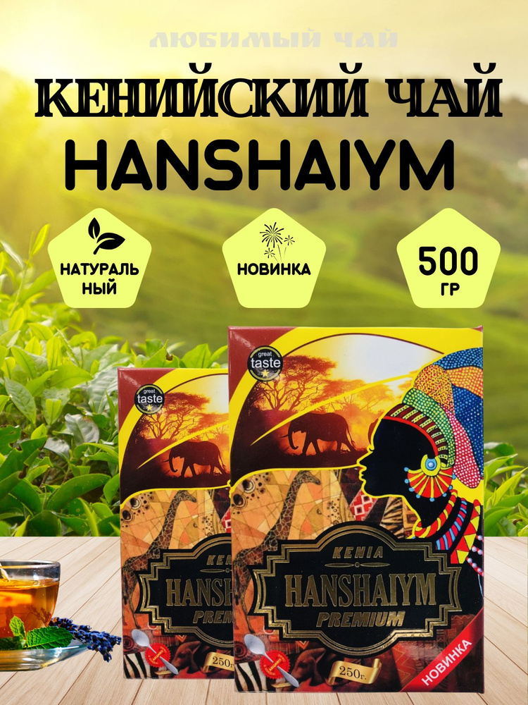 Чай черный гранулированный Ханшаям Hanshaiym кенийский казахстанский 500гр  #1