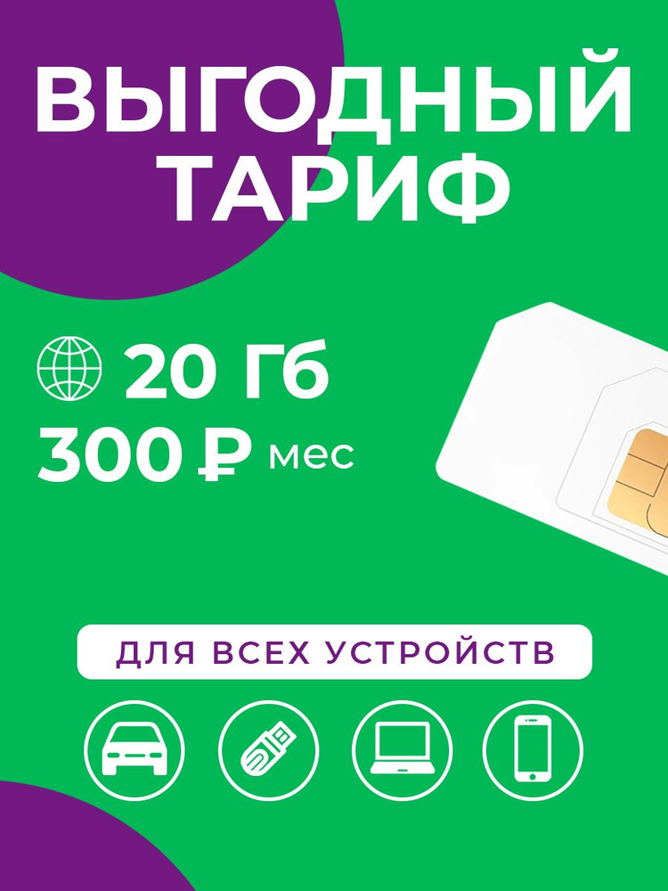 SIM-карта Сим-карта интернет 20 ГБ за 300 р/мес #1