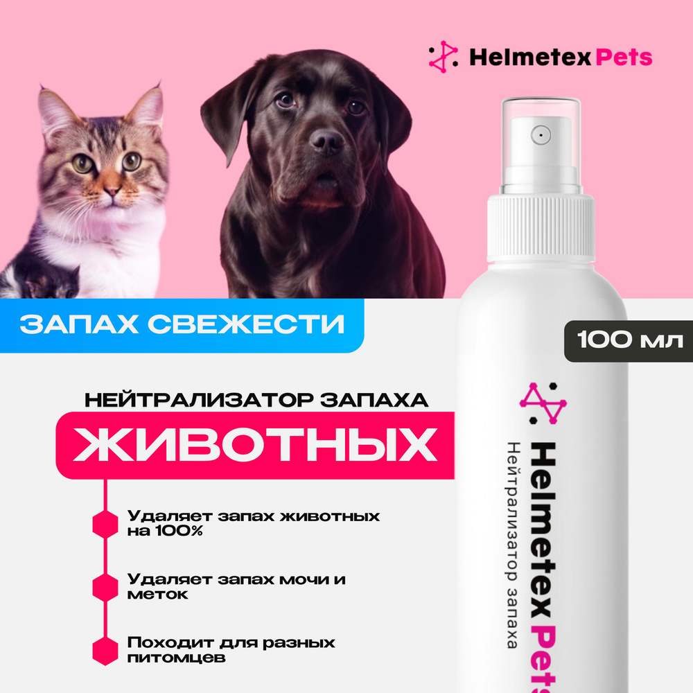 Средство от запаха кошачьей мочи Helmetex Pets 400 мл #1