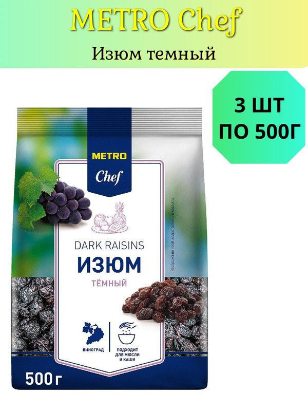 METRO Chef Изюм темный, 500г, 3 шт #1