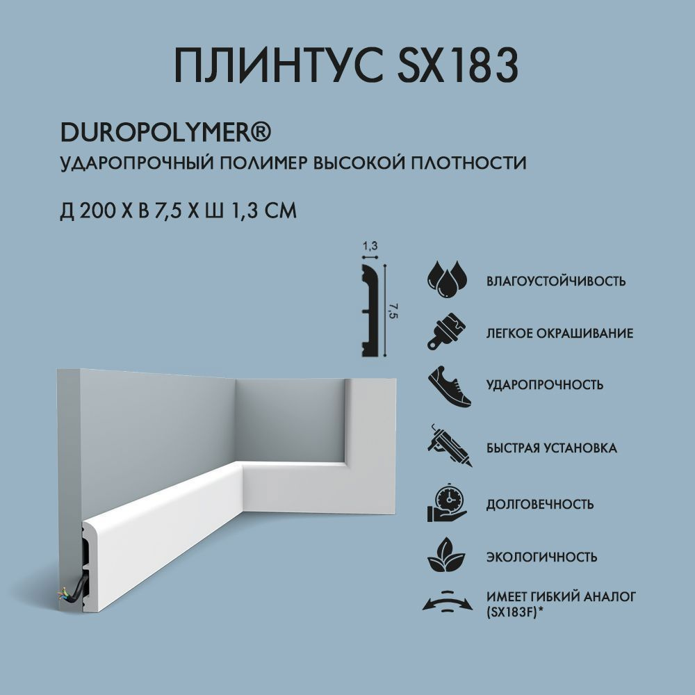 Плинтус Орак SX183 7.5x200 см полимер, ударопрочный (2 шт.) #1
