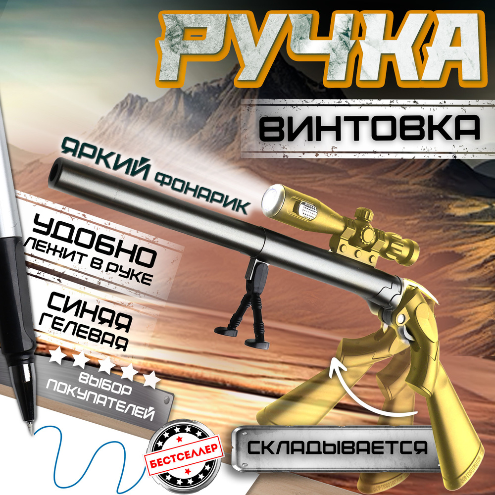 Шариковая ручка - трансформер "Снайперская винтовка", цвет золотой , Ручка - игрушка в виде винтовки #1