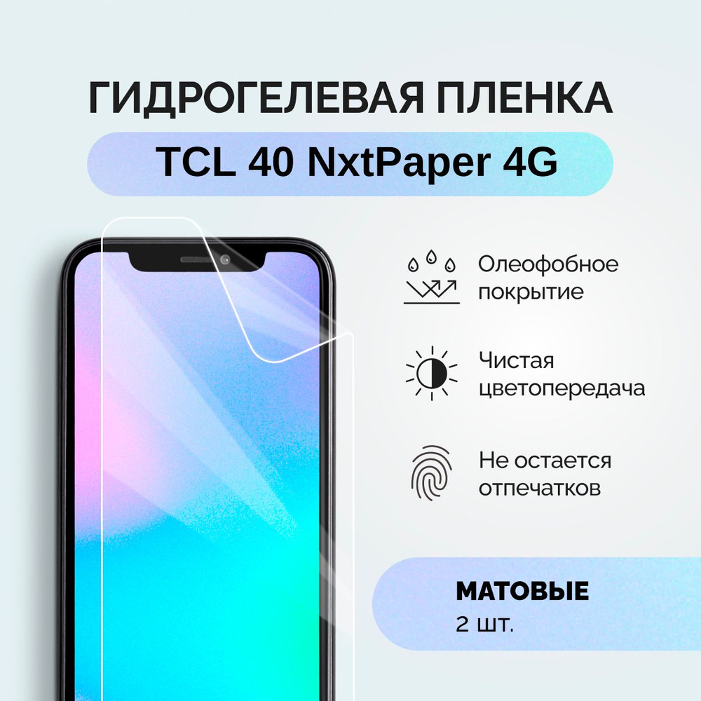 Гидрогелевая защитная плёнка для TCL 40 NxtPaper 4G / матовая плёнка гидрогелевая на телефон  #1