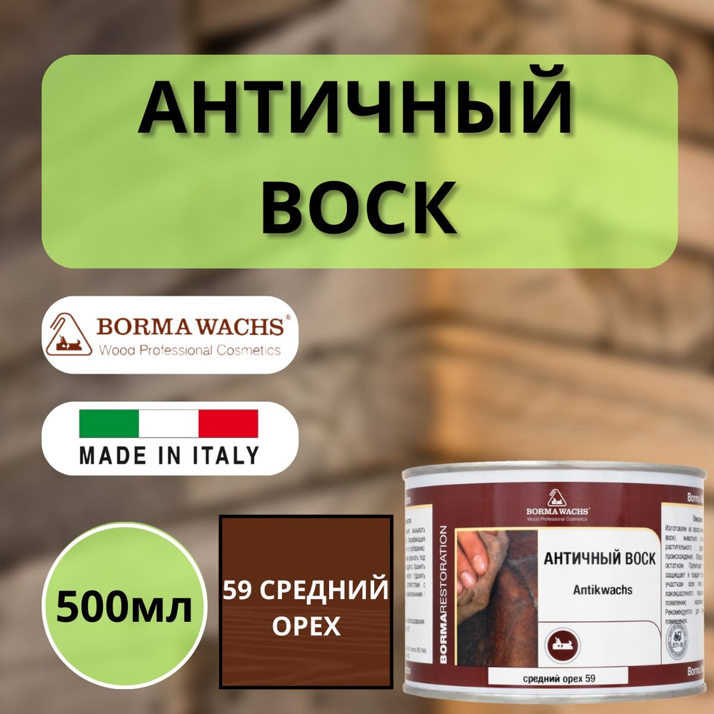 Воск античный интерьерный BORMA ANTIK WAX 500мл, 59 Средний орех 3404  #1