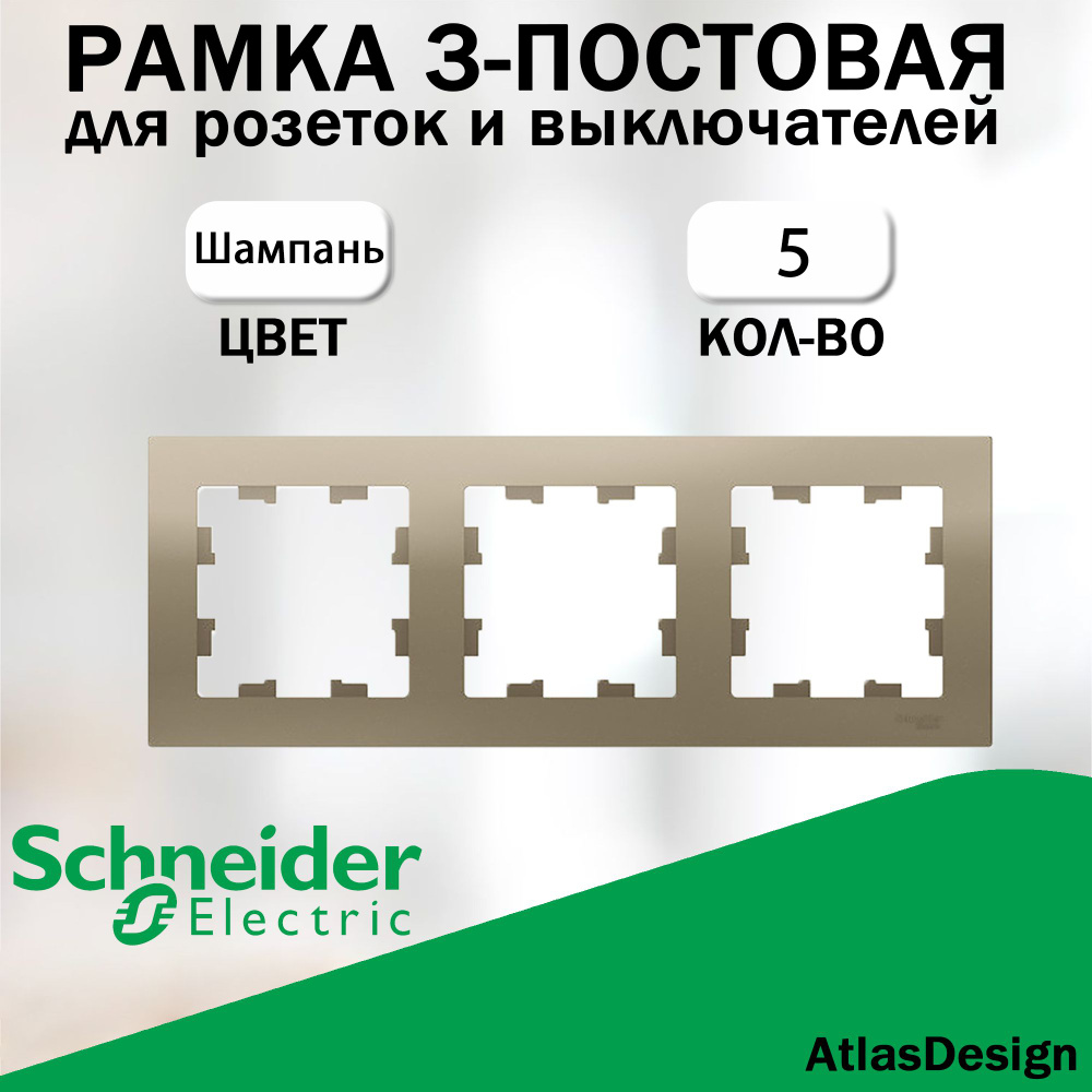 Рамка 3-постовая для розеток и выключателей Schneider Electric (AtlasDesign), шампань 5 шт. ATN000503 #1