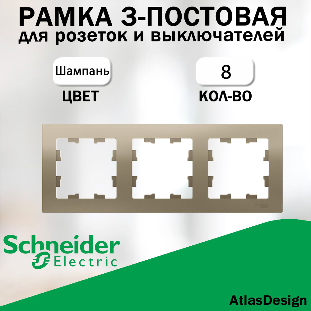 Рамка 3-постовая для розеток и выключателей Schneider Electric (AtlasDesign), шампань 8 шт. ATN000503 #1