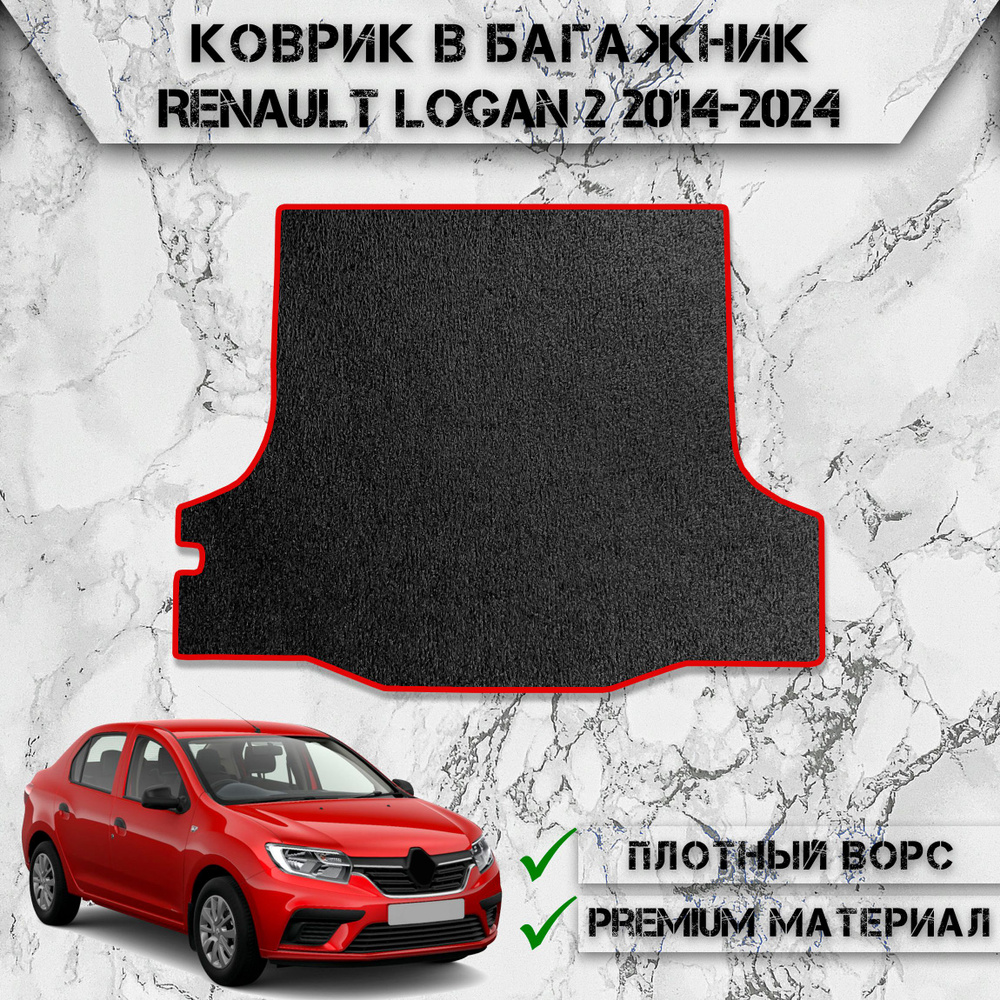 Ворсовый коврик в багажник для авто Рено Логан / Renault Logan 2 2014-2024 Г.В. Чёрный С Красный Кантом #1