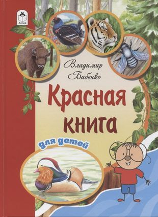 Красная книга для детей. #1