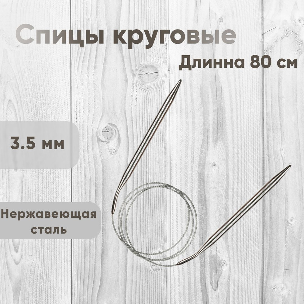 Спицы для вязания круговые, 80 см, 3.5мм #1