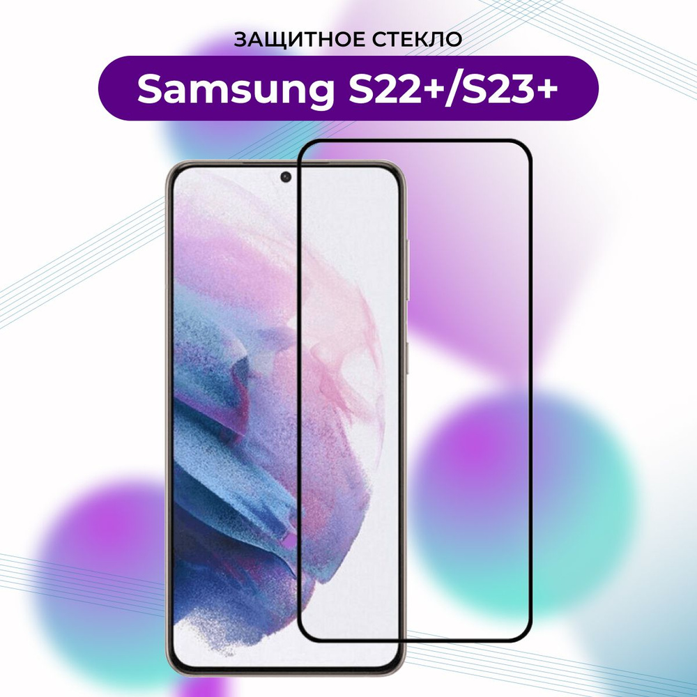 ПРЕМИУМ! Защитное 3D - стекло с закругленными краями для Samsung Galaxy S22+/S23+/Самсунг Галакси S 22 #1