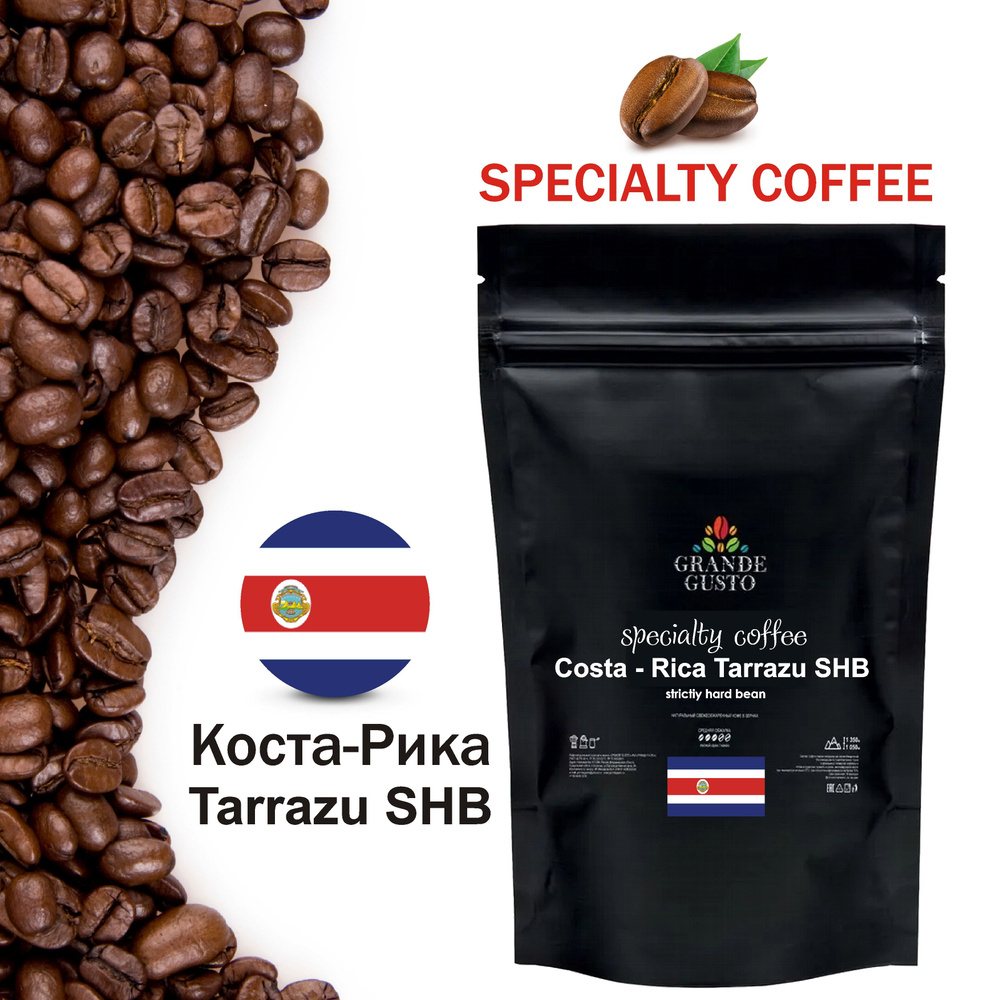 Кофе в зернах Grande gusto specialty coffee Costa-Rica Tarrazu SHB Arabica 50g #1