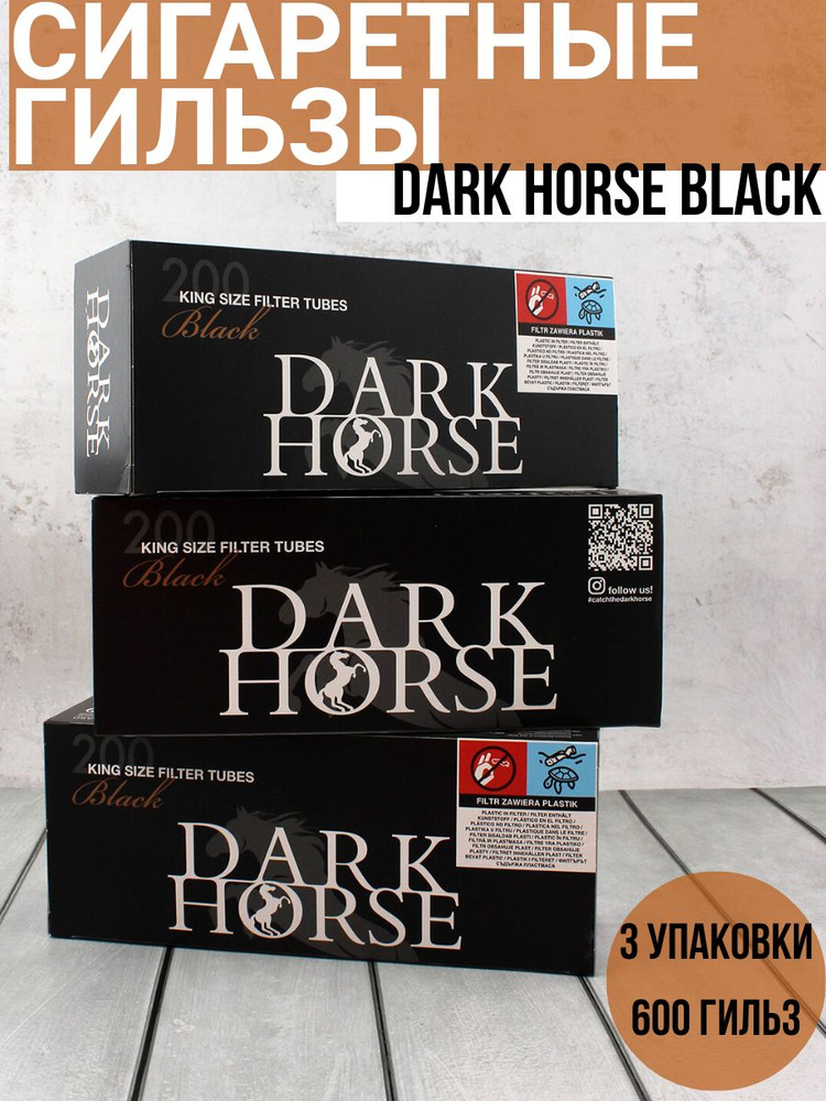 Гильзы для сигарет (600шт) Dark Horse Black (8мм),Польша #1