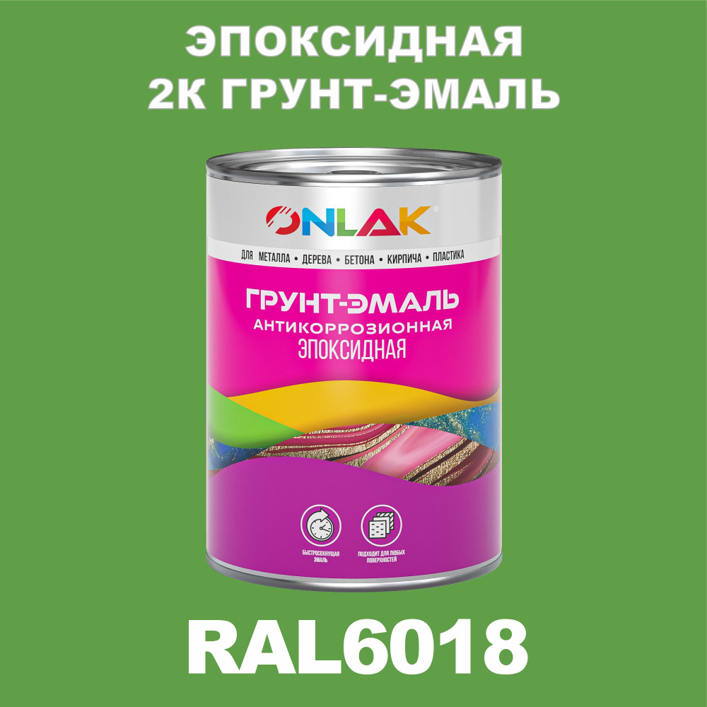 Эпоксидная антикоррозионная 2К грунт-эмаль ONLAK в банке (в комплекте с отвердителем: 1кг + 0,1кг), быстросохнущая, #1