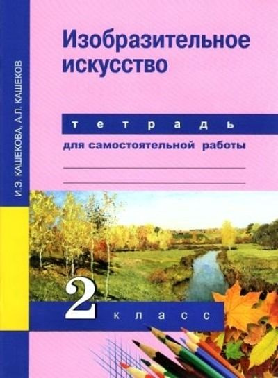 Изобразительное искусство. Тетрадь для самостоятельной работы. 2 класс Кашекова И.Э. | Кашекова Ирина #1