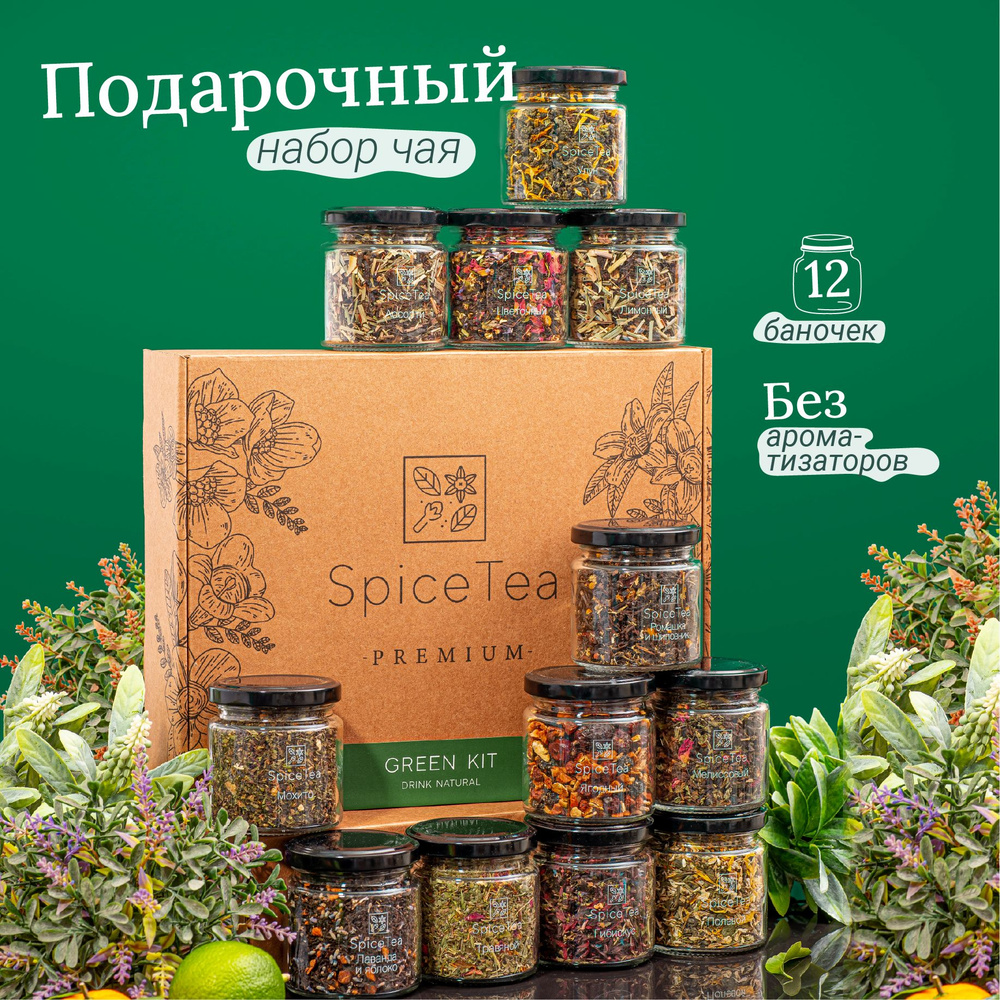 Набор листового чая подарочный в баночках Spice Tea, ассорти 12 шт  #1