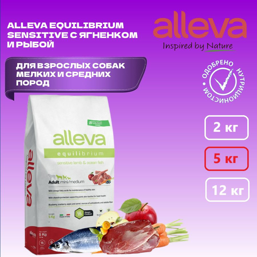 Сухой корм ALLEVA Equilibrium Sensitive Lamb & Ocean Fish Adult Mini/Medium для взрослых собак мелких #1