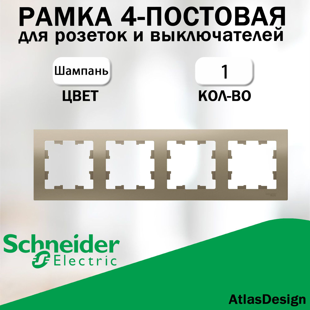 Рамка 4-постовая для розеток и выключателей Schneider Electric (AtlasDesign), шампань ATN000504  #1