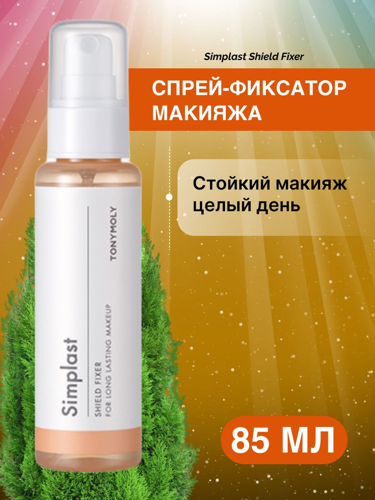 Спрей-фиксатор макияжа TONY MOLY Simplast Shield Fixer, 85 мл #1