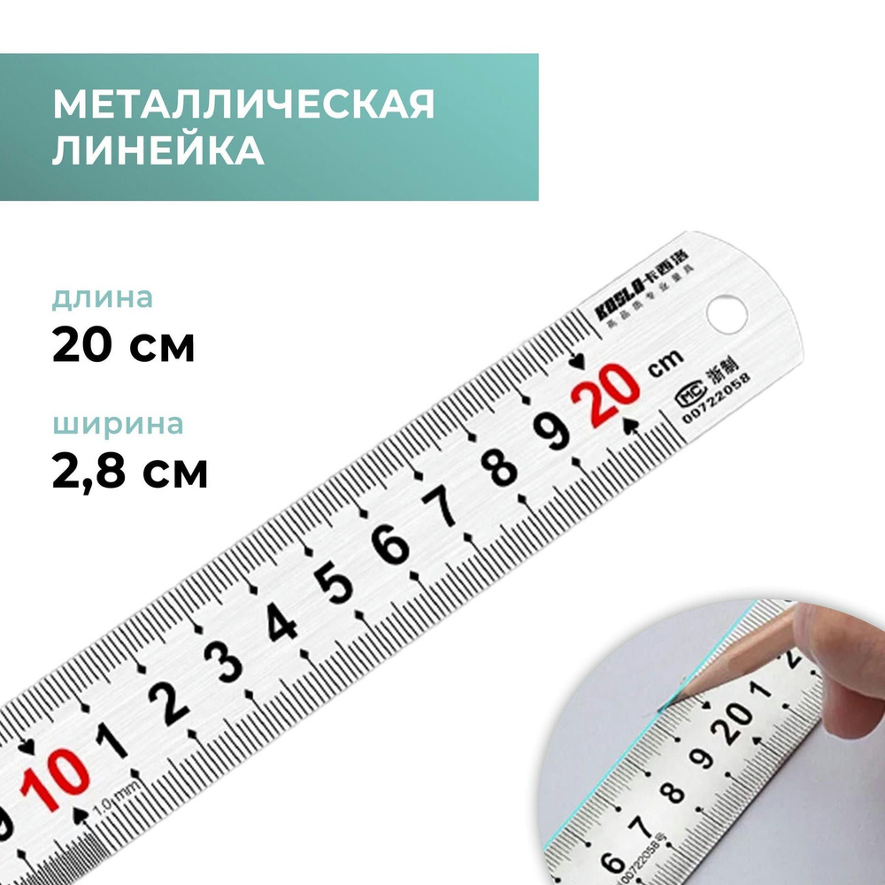 Линейка металлическая, нержавеющая сталь, 20 см #1