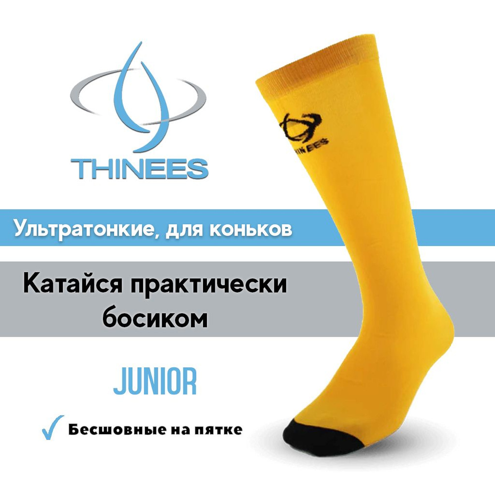 Ультратонкие носки для коньков, Thinees, Junior, Gold #1