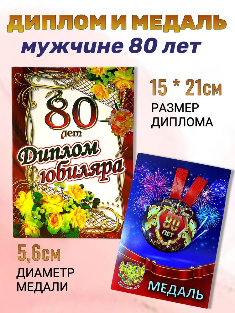 Диплом открытка и медаль подарочный набор мужчине Юбиляр 80 лет  #1