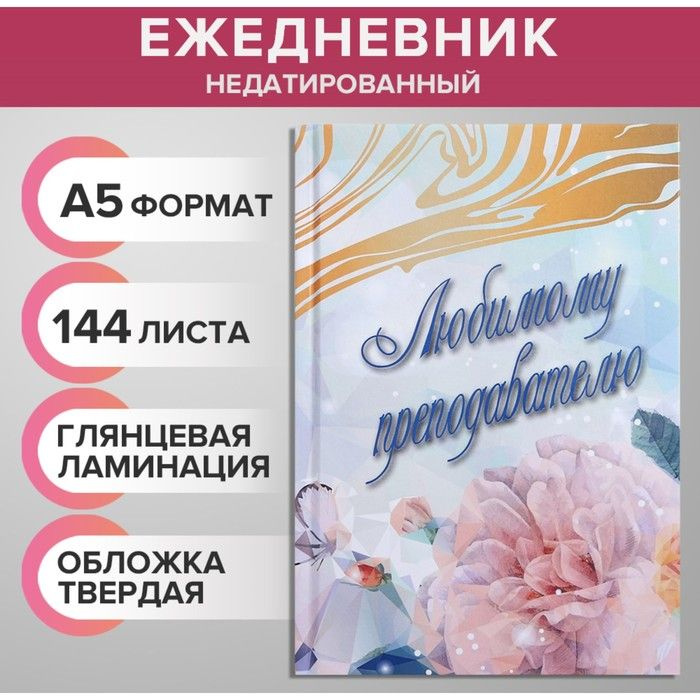 Ежедневник недатированный на сшивке А5 144 листа, картон 7БЦ "Любимому преподавателю"  #1