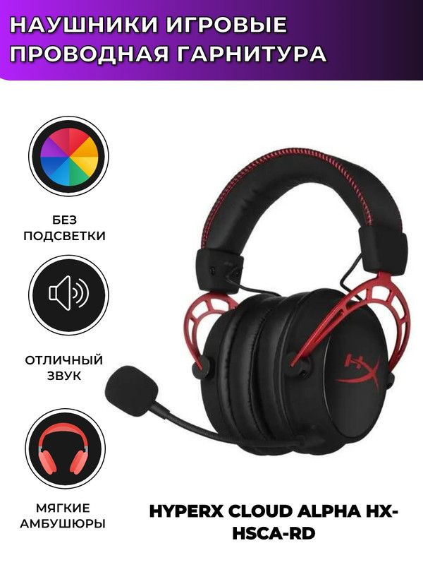 Наушники игровые HyperX Cloud Alpha HX-HSCA-RD #1