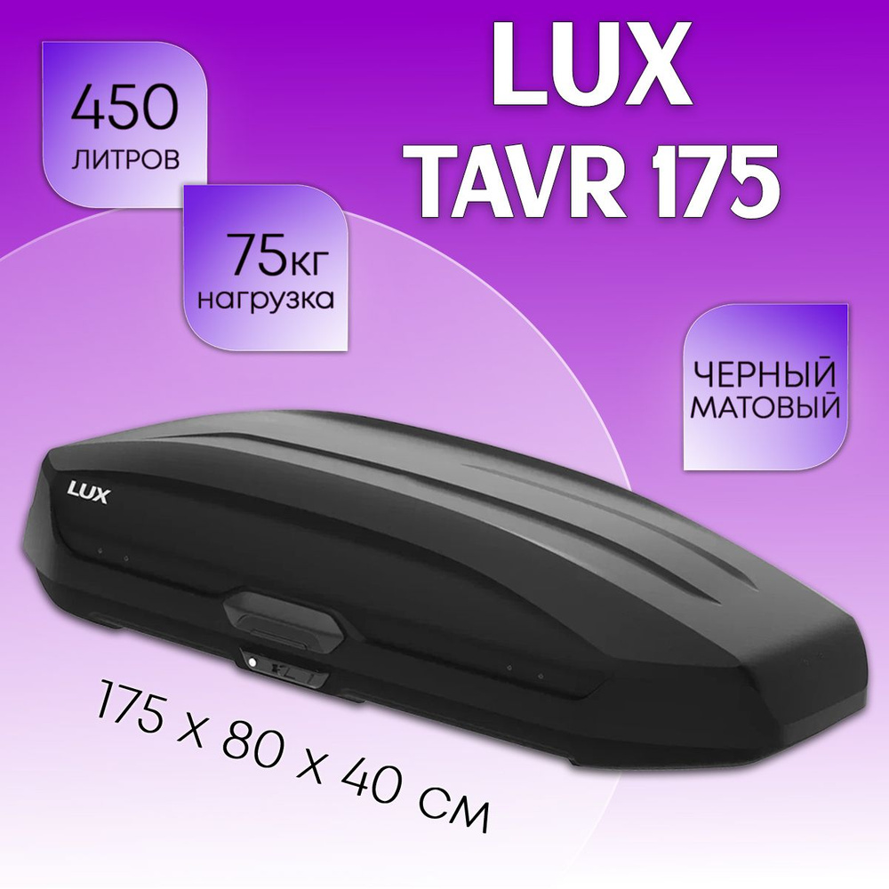 Автобокс на крышу LUX Tavr 175, объем 450 литров 175х85х40-см. черный матовый с двухсторонним открытием #1