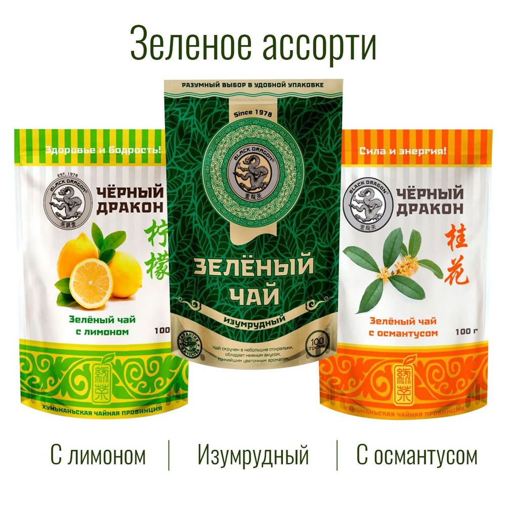 Чай Зелёное Ассорти 300 гр (3 по 100 г): Изумрудный + с Лимоном + с Османтусом / Чёрный Дракон  #1