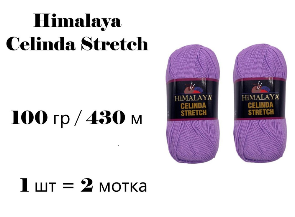 Пряжа Himalaya Celinda Stretch / Гималая Зелинда Стрейч / Селинда 430 м / 100 гр (микрофибра 93%, эластик #1