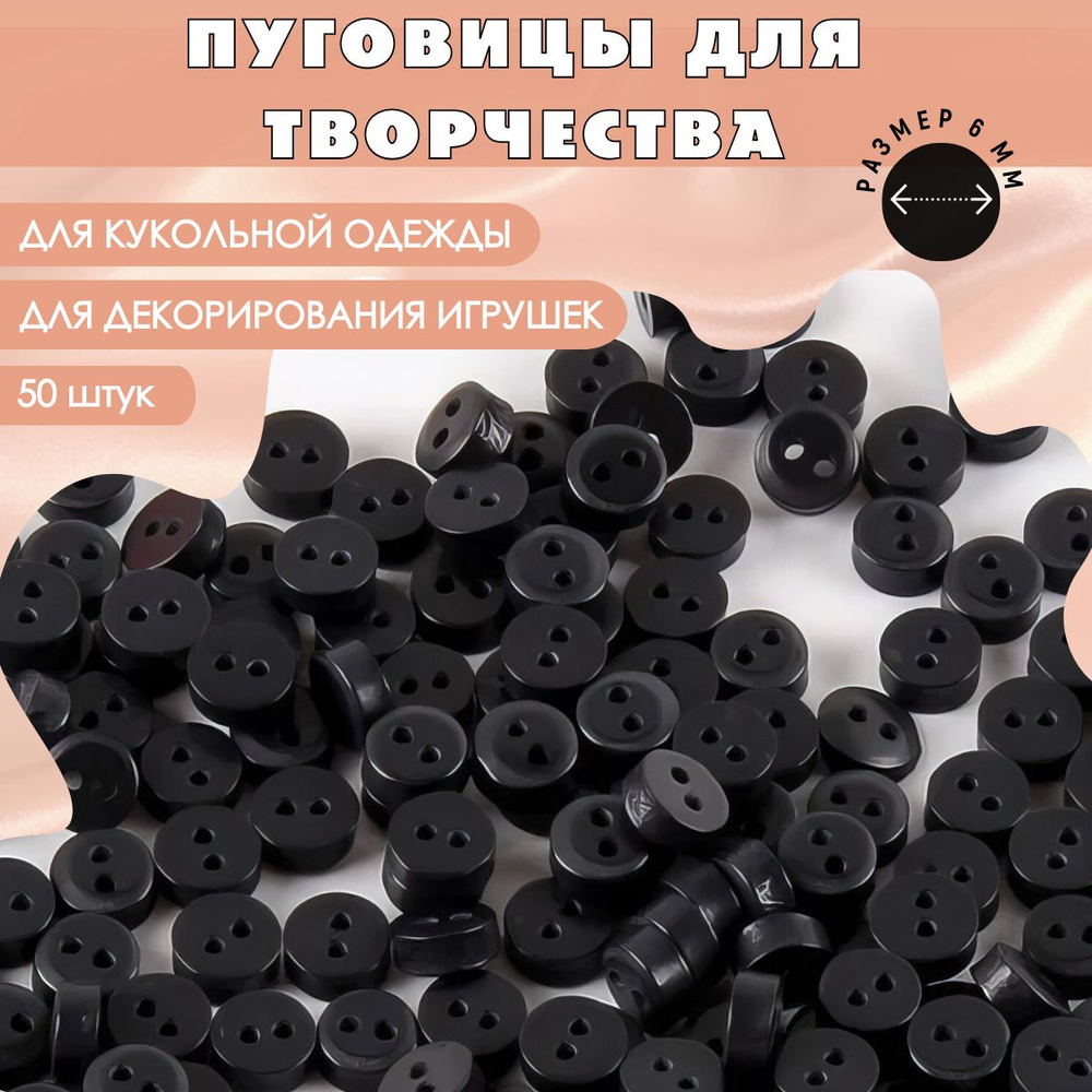 Пуговицы пластиковые круглые для творчества, цвет черный, набор 50 шт. 6 мм / Для кукол и игрушек, для #1