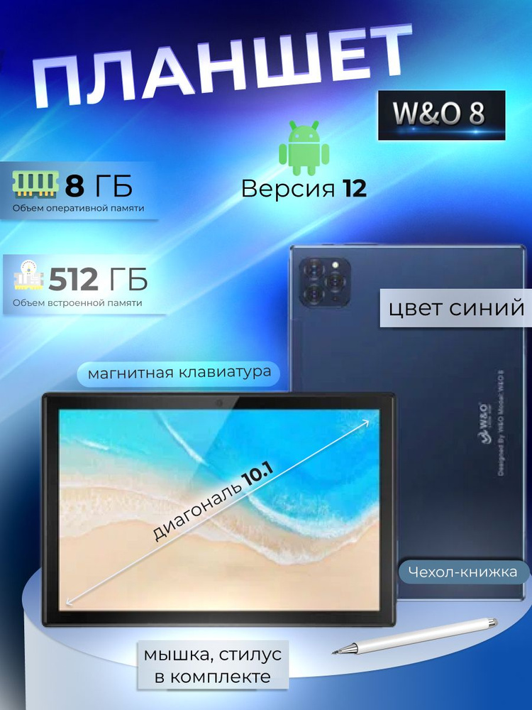 Планшет W&O 8 8/512 GB 10.1 дюйм Android 12 #1