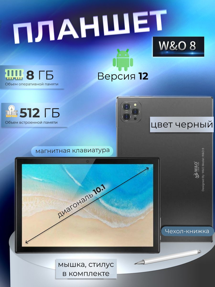 Планшет W&O 8 8/512 GB 10.1 дюйм Android 12 #1