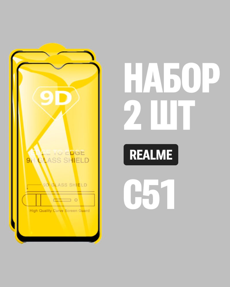 Защитное стекло для realme C51 / КОМПЛЕКТ 2 шт. / 9D на весь экран  #1