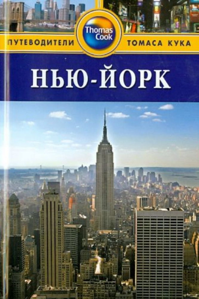 Нью-Йорк. Путеводитель. 3-е издание, переработанное и дополненное  #1