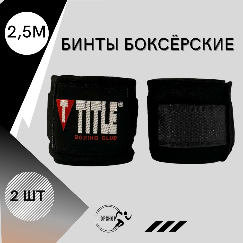 Боксерский бинт TITLE Black (2.5 метра) #1