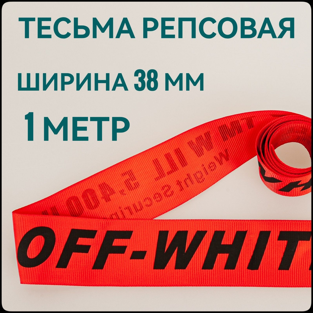 Лента/ тесьма репсовая для шитья черный на красном с принтом OFF ш.38 мм, в уп.1 м, для шитья, творчества, #1