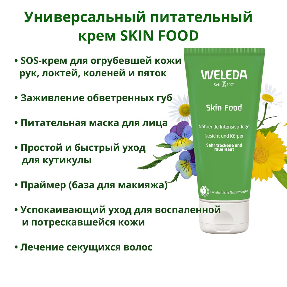 Универсальный многофункциональный питательный крем Weleda Skin Food интенсивно ухаживает за сухой и обезвоженной #1