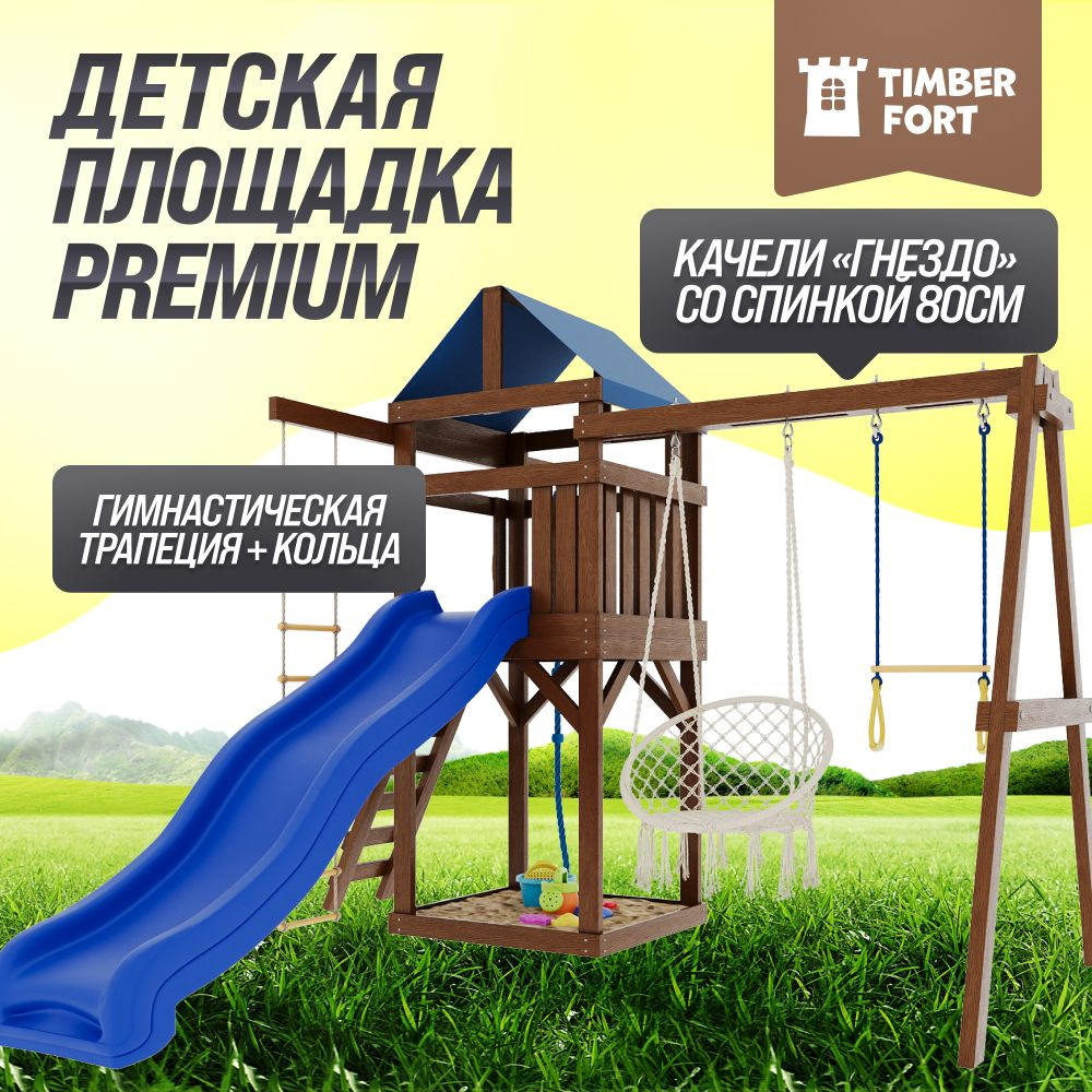 Детская площадка для улицы Timber Fort цвет Палисандр с креслом гнездом 80 см и трапецией. Детская игровая #1