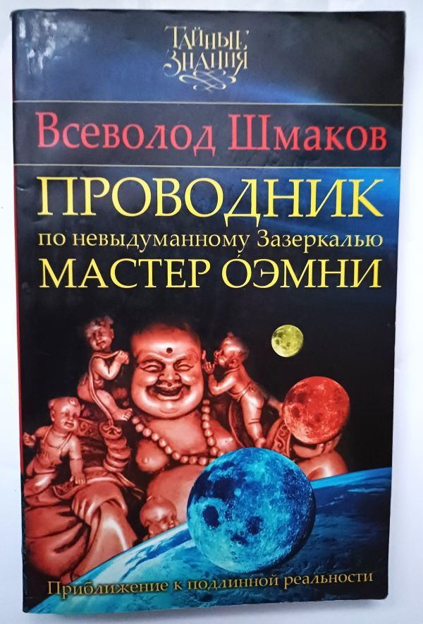 Проводник по невыдуманному Зазеркалью. Мастер ОЭМНИ | Шмаков Всеволод  #1