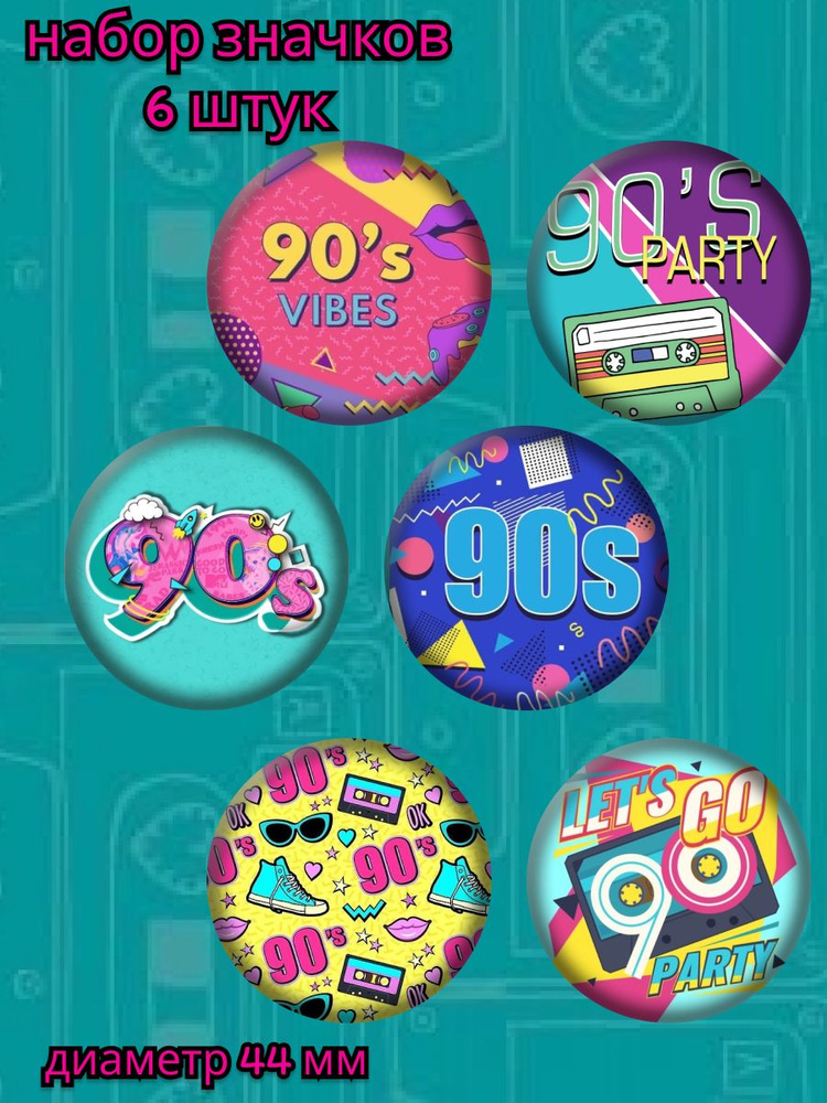 значки в стиле 90е набор девяностые #1