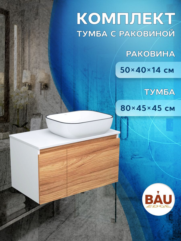 Тумба с раковиной (тумба подвесная под раковину Bau Dream Blackwood 80 + раковина санфаянс накладная #1