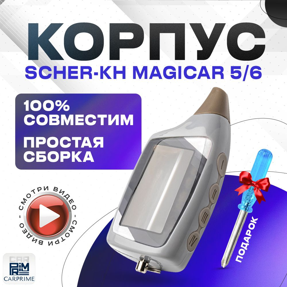 Корпус для брелока ( пульта ) автомобильной сигнализации Scher-khan Magicar 5 / 6  #1