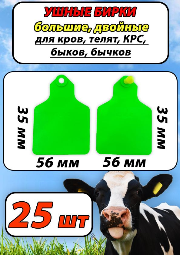 Бирки ушные двойные средние для телят, коров, КРС, 25шт набор зеленые  #1