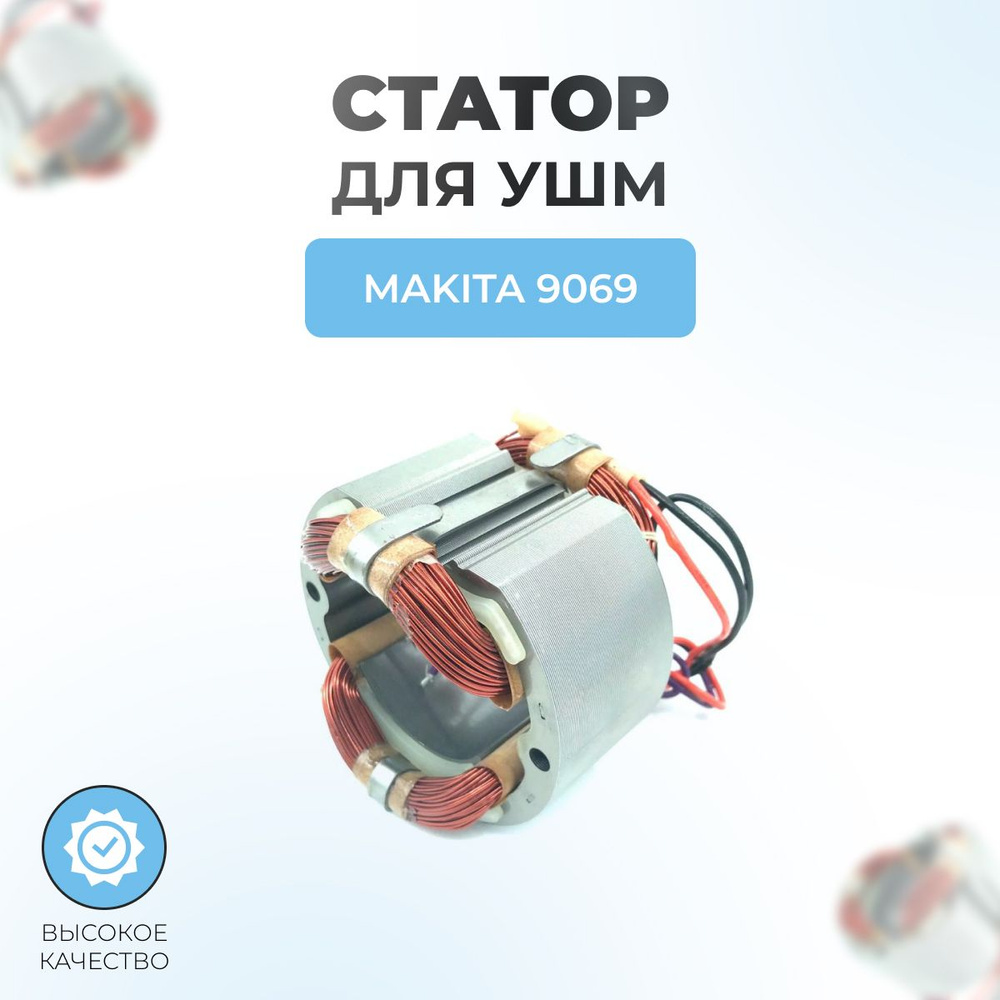 Статор для УШМ MAKITA 9069 #1