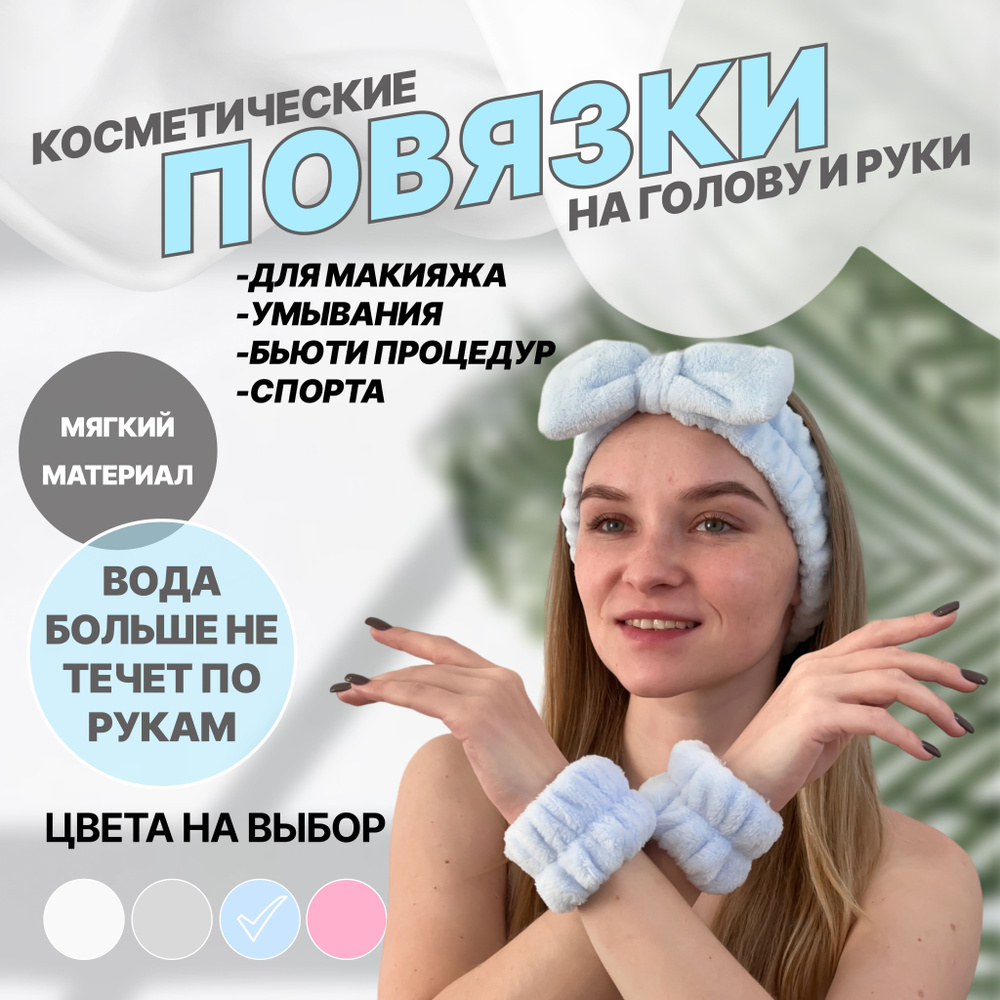 Косметические голубые повязки для умывания и макияжа на голову и руки, Комплект, 3 в 1  #1