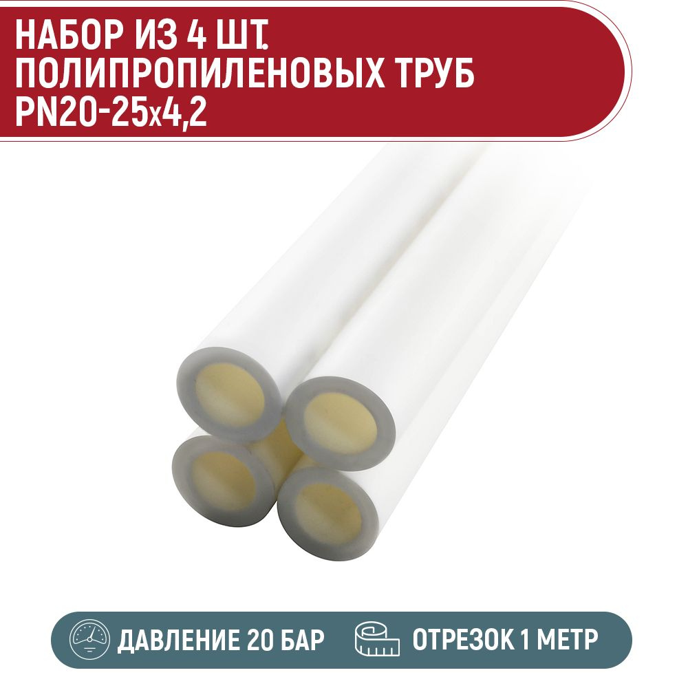 Набор 4 шт. Труба ПП PN20-25 x 4,2 (1 метр) #1