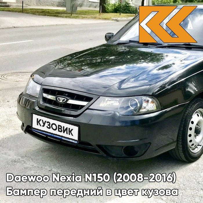 Бампер передний в цвет кузова Daewoo Nexia Дэу Нексия N150 GAR - Carbon Flash - Черный  #1