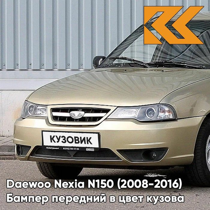 Бампер передний в цвет кузова Daewoo Nexia Дэу Нексия N150 60U - Brighton Gold - Золотой  #1